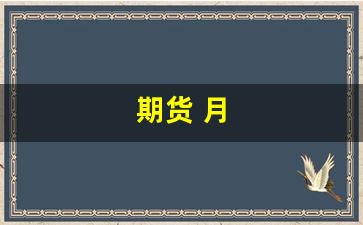 期货 月(期货月差怎么算)_https://www.nalian8.com_北交所_第1张